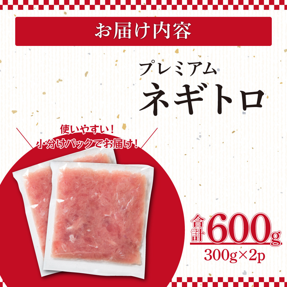 ネギトロ 600g （300g×2パック）
