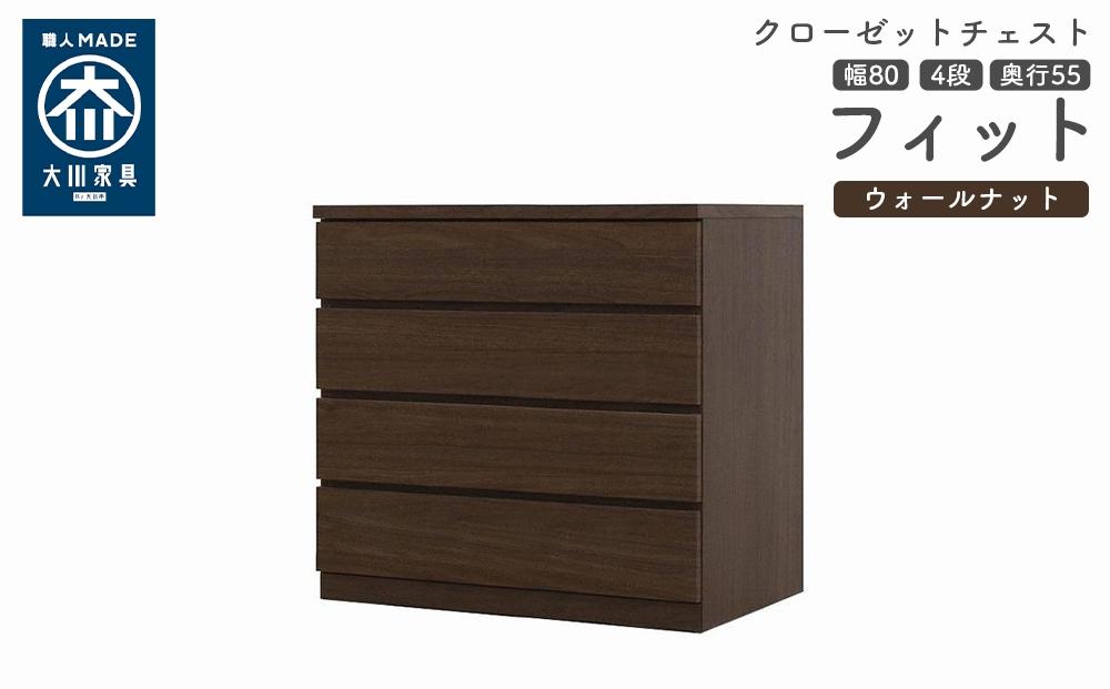 クローゼット チェスト 幅80 4段 奥行55 ウォールナット色 タンス 押入れ収納 衣類収納 桐 箪笥 大川家具 丸田木工 フィット
