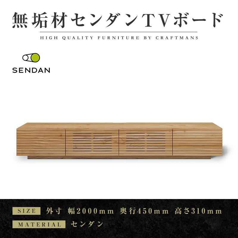 【大川家具】無垢材　テレビボード　ローボード　テレビ台　TV台　風雅type1　幅2000　センダン SENDAN　ナチュラル　インテリア　収納　国産　完成品　組み立て不要　高級感　北欧【設置付き】