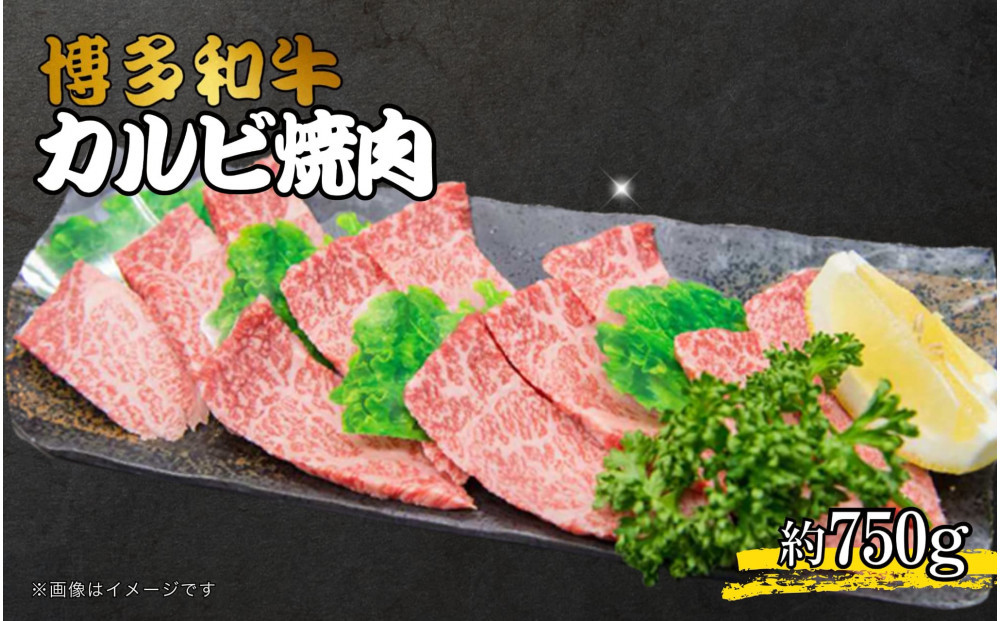 博多和牛カルビ焼肉 約750g