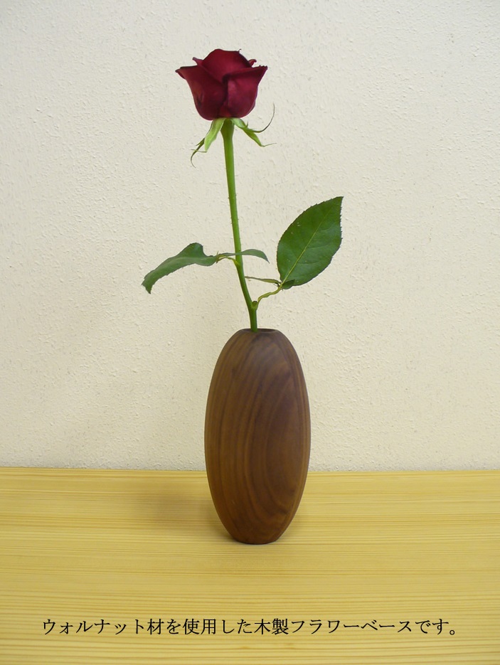 【木製フラワーベース ウォールナット材 fv011】オイルフィニッシュ 一輪差し 花瓶 木製 小物 置物 MUKU屋 MUFactory