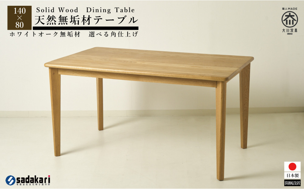 CNT01-DT ダイニングテーブル 幅140cm 奥行80cm ホワイトオーク無垢 大川市 貞苅椅子製作所 開梱組立設置付き