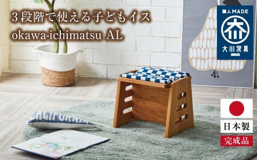 3段階で使える子どもイス okawa-ichimatsu AL