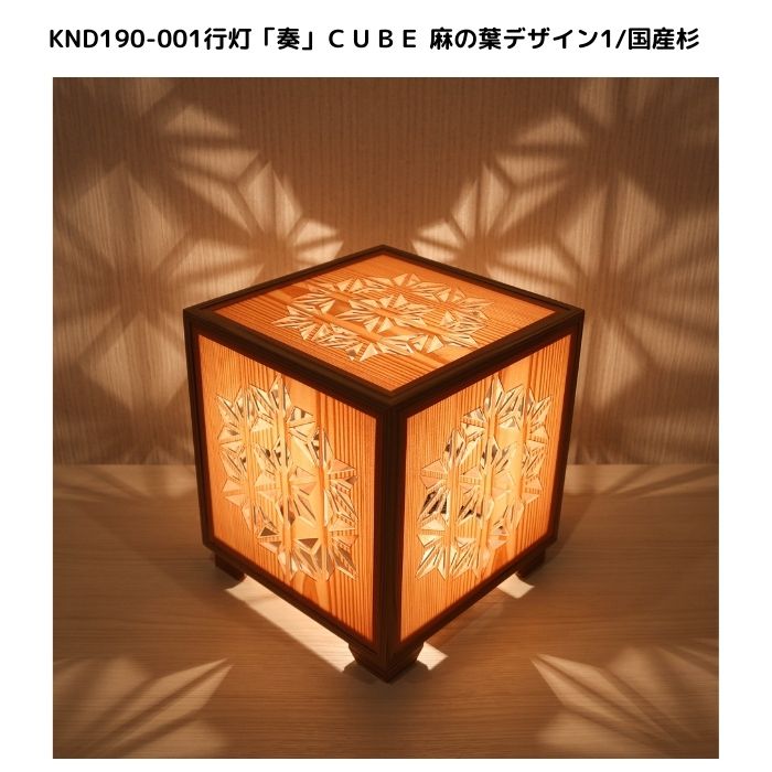 KND-190-001 レーザー行灯「奏」 CUBE 麻の葉デザイン1／国産杉