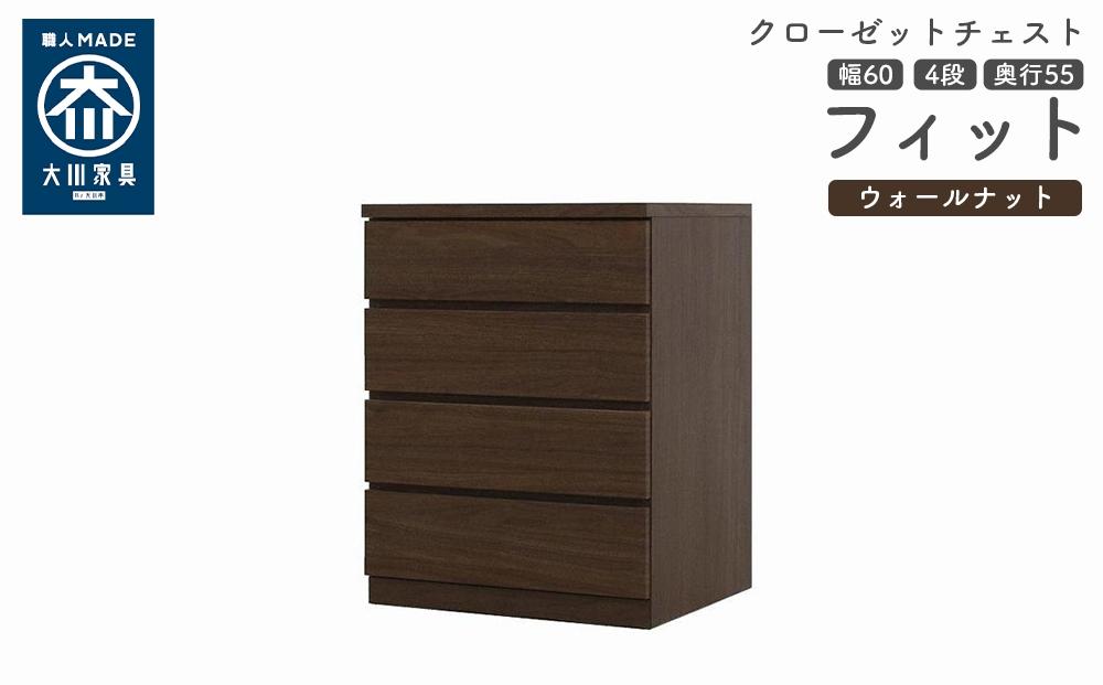 クローゼット チェスト 幅60 4段 奥行55 ウォールナット色 タンス 押入れ収納 衣類収納 桐 箪笥 大川家具 丸田木工 フィット