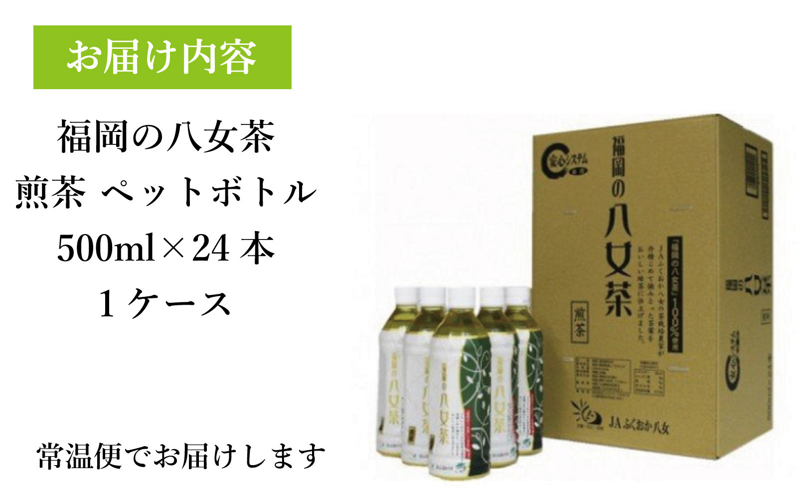 【八女茶】煎茶ペットボトル 500ml×24本