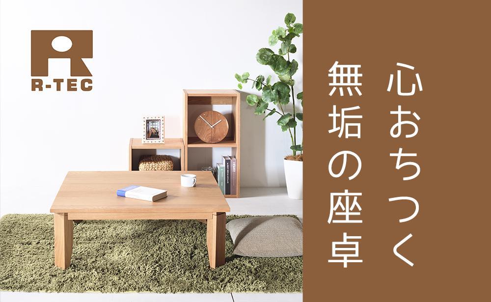 【総無垢】ローテーブル110 折りたたみ オーク 大川家具