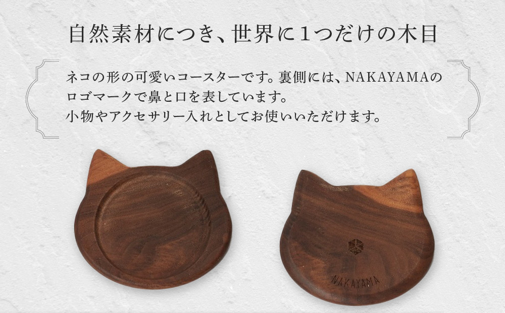 ネココースター（2枚セット/ウォールナット&ブラウンオーク） 木製コースター