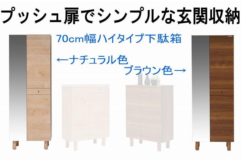 【幅70 奥行39 高さ179】(+脚高6センチ)シンプルなプッシュオープン下駄箱利休70ハイタイプ（ブラウン）