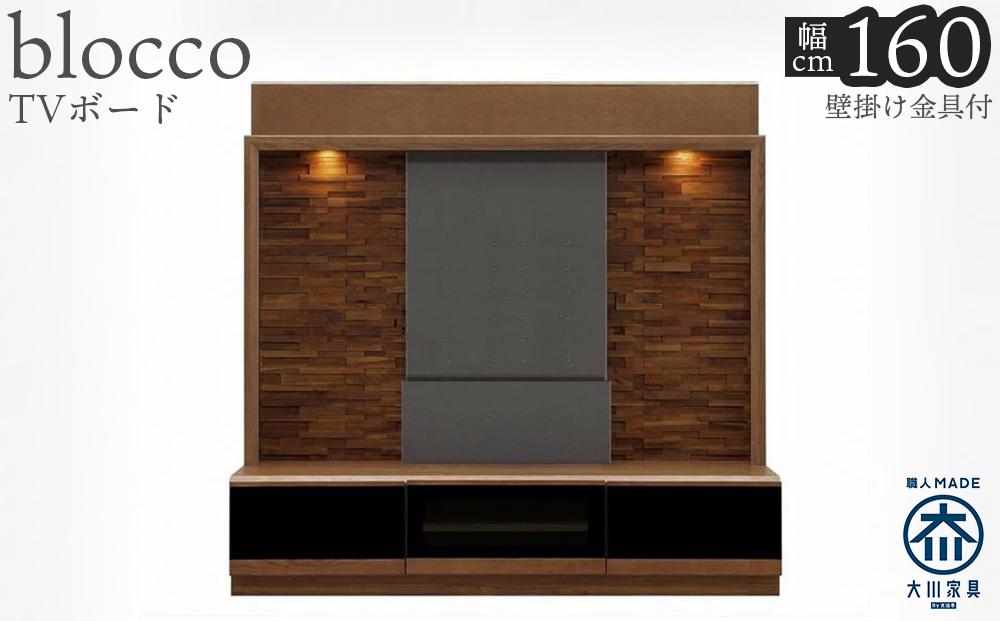 ブロッコ 160TV | 壁掛け金具付 TVボード 大川家具