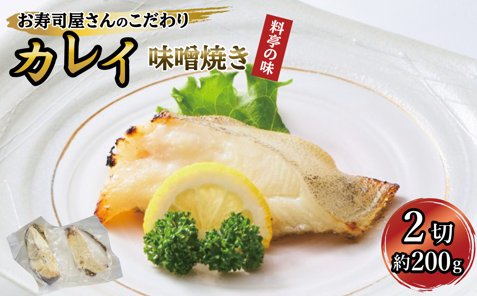 カレイ味噌焼き2切れ（約200g）