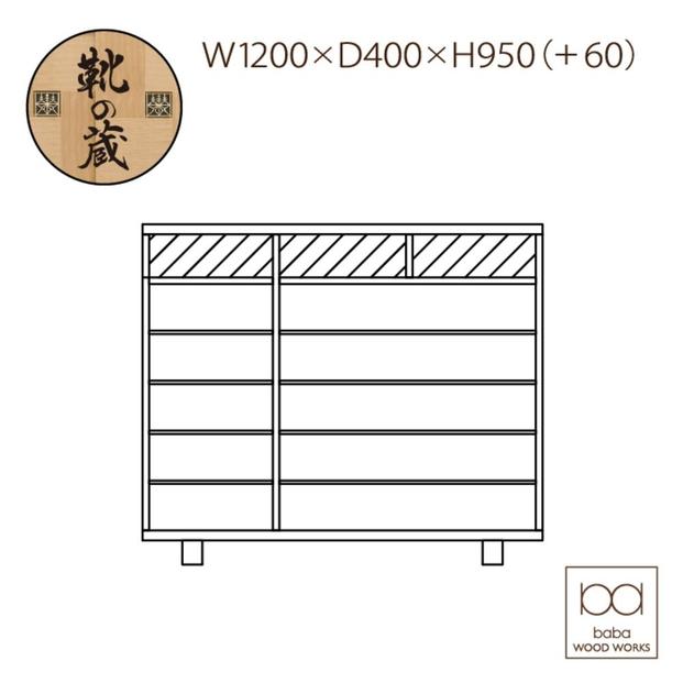 大川家具　シューズボックス　やぐら1200LWN　幅120cm  靴箱 収納【3材質】