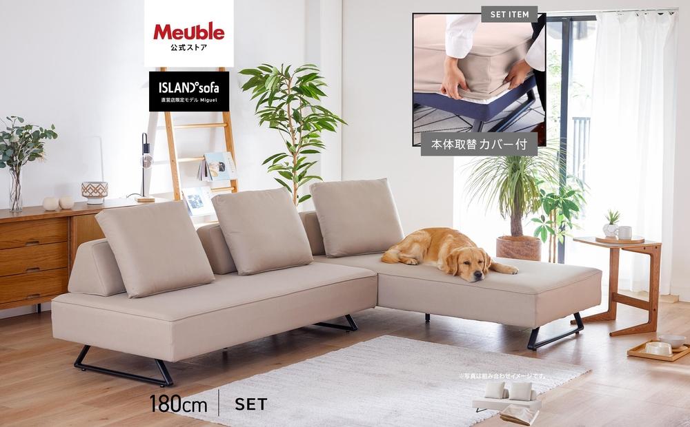 【本体取替カバー(同色)セット】 ミゲル ソファ 180cm 3人掛け スモークアイボリー【モーブル】【大川家具】