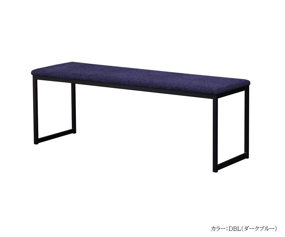 【開梱設置込み】ダイニングベンチ＜140＞ DBL ダークブルー スチール脚 ファブリック ベンチ 免疫家具 国産 家具 大川
