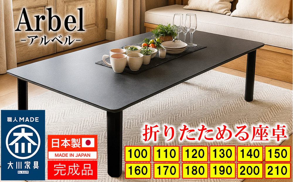 座卓 折りたたみ テーブル 完成品 (熱・キズに強い) 折り畳みテーブル 長方形 座卓 150 センターテーブル ローテーブル （アルベルブラック 150 × 90 ）大川市 大川家具