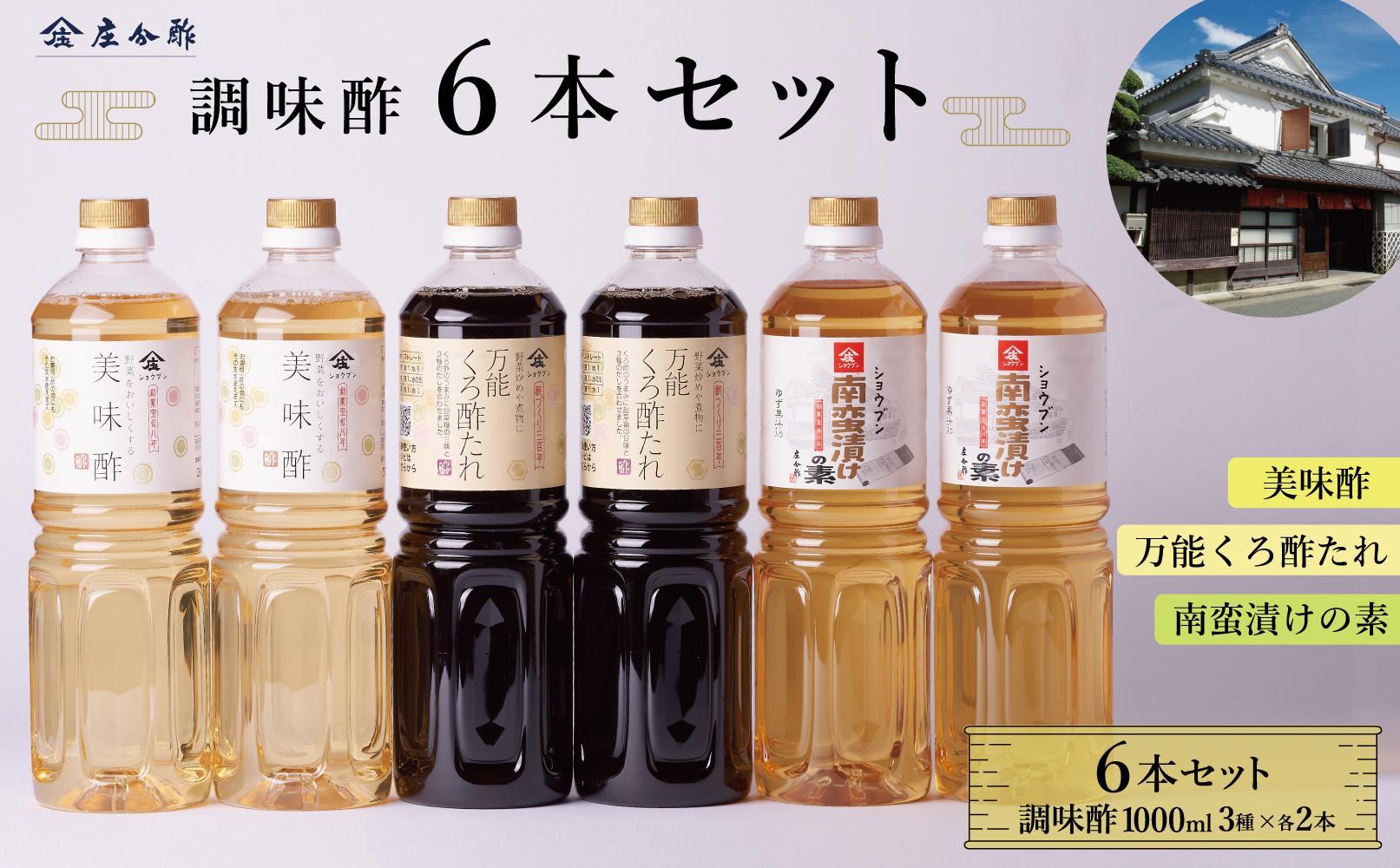 調味酢3種6本セット(万能くろ酢たれ1000ml ×2本・美味酢1000ml ×２本・南蛮漬けの素1000ml×2本）