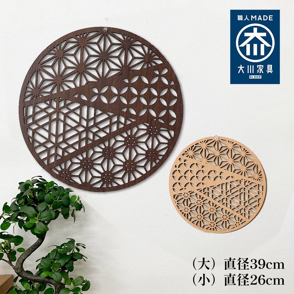 壁掛け アート パネル おしゃれ ウォールアート 組子細工風な木製 オブジェ 麻の葉 壁掛け 飾り棚 ふるさと（小） 大型 円形 リビング 玄関 和室 洋室 組子細工調  パネル  装飾 木製 アジアン インテリア 壁飾り