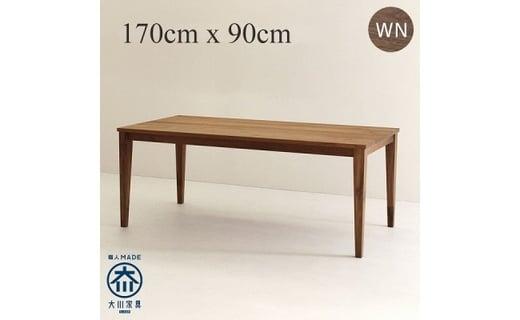 CNT01-DT ダイニングテーブル 幅170cm 奥行90cm ウォールナット無垢 大川市 貞苅椅子製作所 開梱組立設置付き
