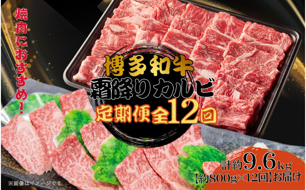 博多和牛 霜降りカルビ 全12回定期便 約800g×12回