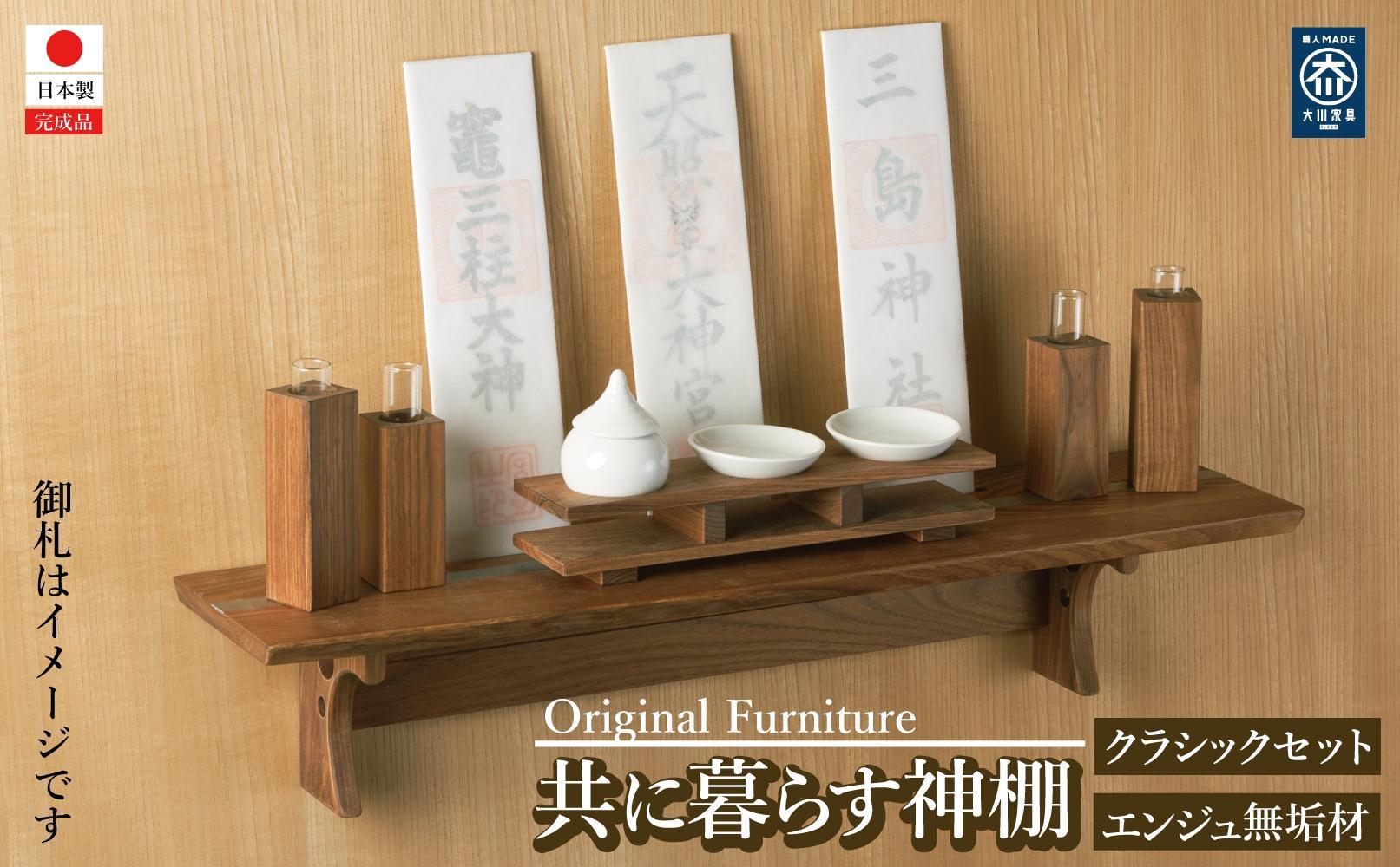 共に暮らす神棚　クラッシック神具セット（槐-エンジュ） カメヤ家具工芸 大川家具
