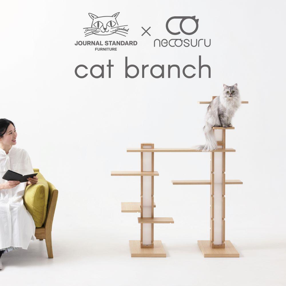 新拡張型キャットタワー necosuru cat branch【ナチュラル】