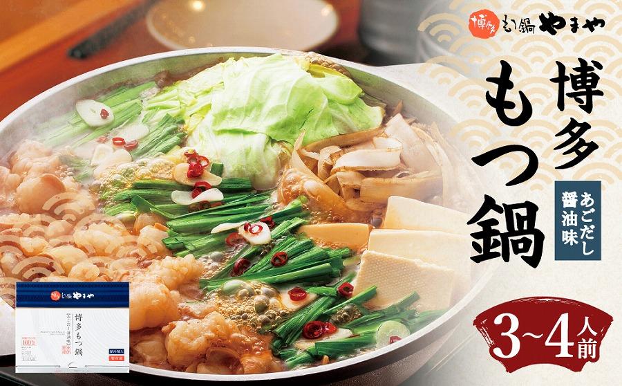 やまや 博多もつ鍋 あごだし醤油味（3～4人前）