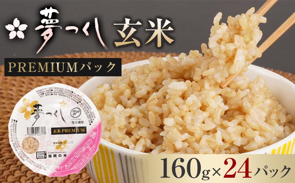 夢つくし 玄米 PREMIUMパック 160g×24パック パックご飯 玄米パック 非常食 保存食 福岡県産