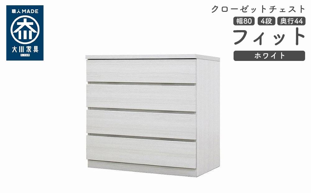 クローゼット チェスト 幅80 4段 奥行44 ホワイト色 タンス 押入れ収納 衣類収納 桐 箪笥 大川家具 丸田木工 フィット