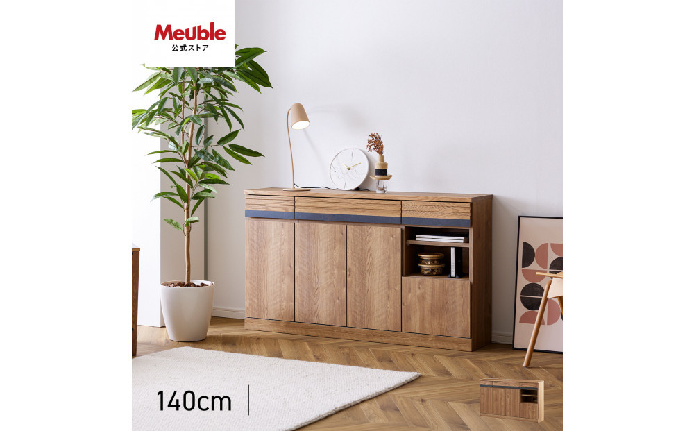 サイドボード 140cm シーン オークヴィンテージナチュラル 【モーブル／大川家具】