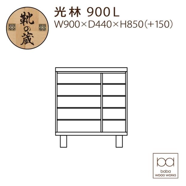 倧å·å®¶å
·ãã·ã¥ãŒãºããã¯ã¹ãå
æ900Lãå¹
90cm éŽç®± åçŽ