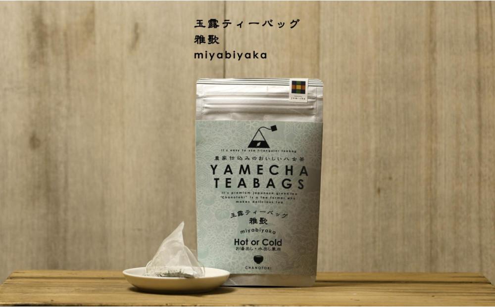 原田茶園 玉露ティーバッグ 雅歌 2袋(56g/14包)【八女茶】
