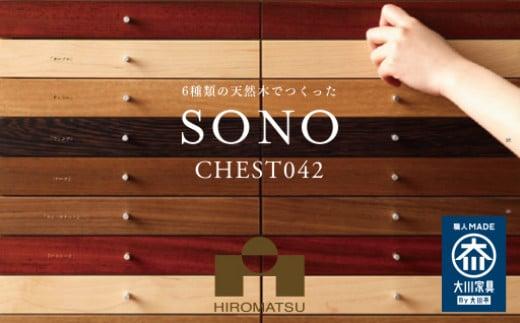 美しい6種の天然木を使ったソノチェスト042（小物用）【広松木工】