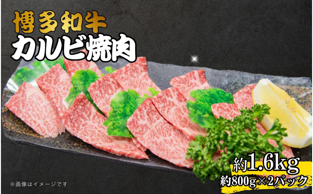 博多和牛カルビ焼肉 約1600g
