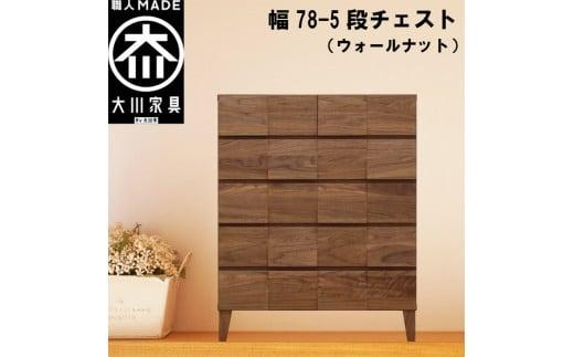 チェスト タンス 幅78 5段 奥行44 ウォールナット 無垢材 引き出し 収納 桐たんす 箪笥 脚付き 大川家具 丸田木工 モデルノ
