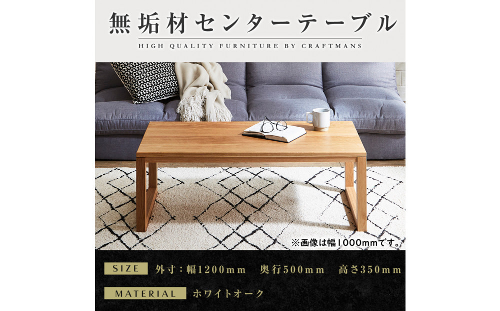 【大川家具】無垢材　センターテーブル　凛　四角脚　幅1200【設置付き】WO