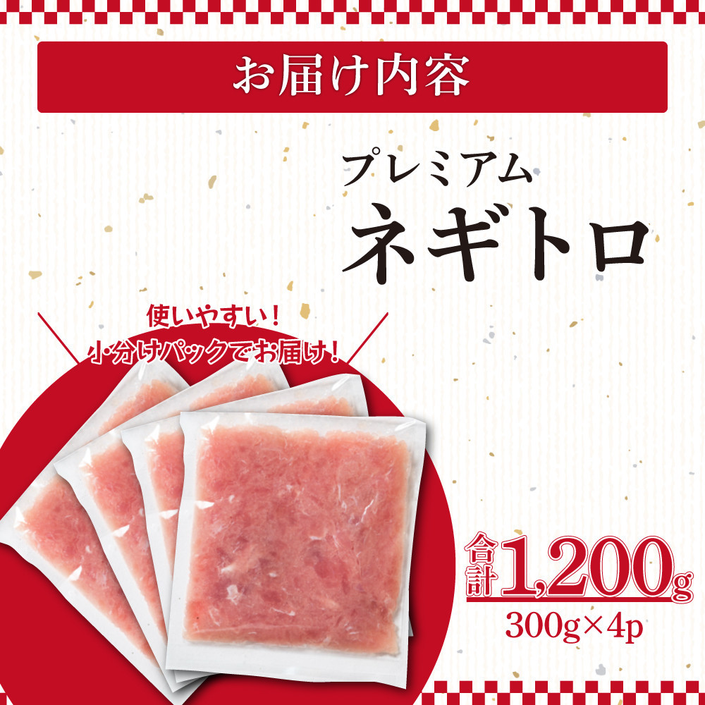 ネギトロ 1,200g （300g×4パック）