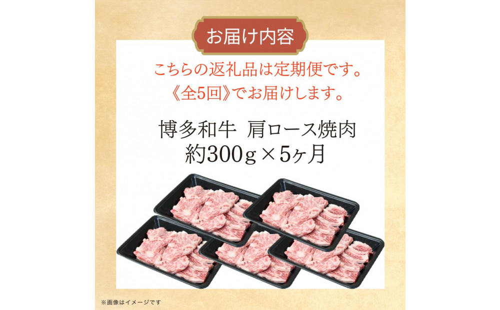 博多和牛 肩ロース焼肉 定期便全5回 約1.5kg(約300g×5回)