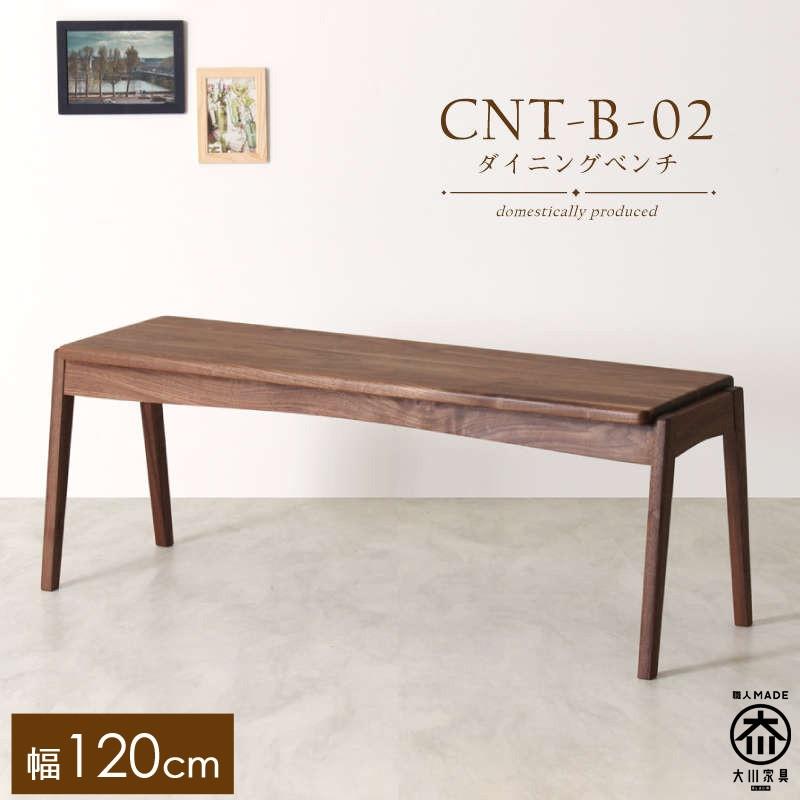 CNT02-B ダイニングベンチ 幅120cm 板座 ウォールナット無垢 大川市 貞苅椅子製作所