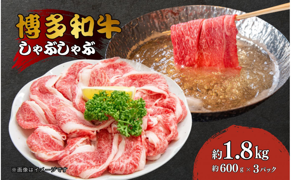 博多和牛しゃぶしゃぶ（前バラ・トモバラ）約1.8kg（約600g×3）