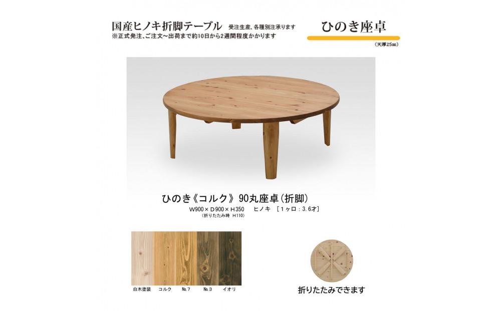 ひのき座卓 90丸【コルク】
