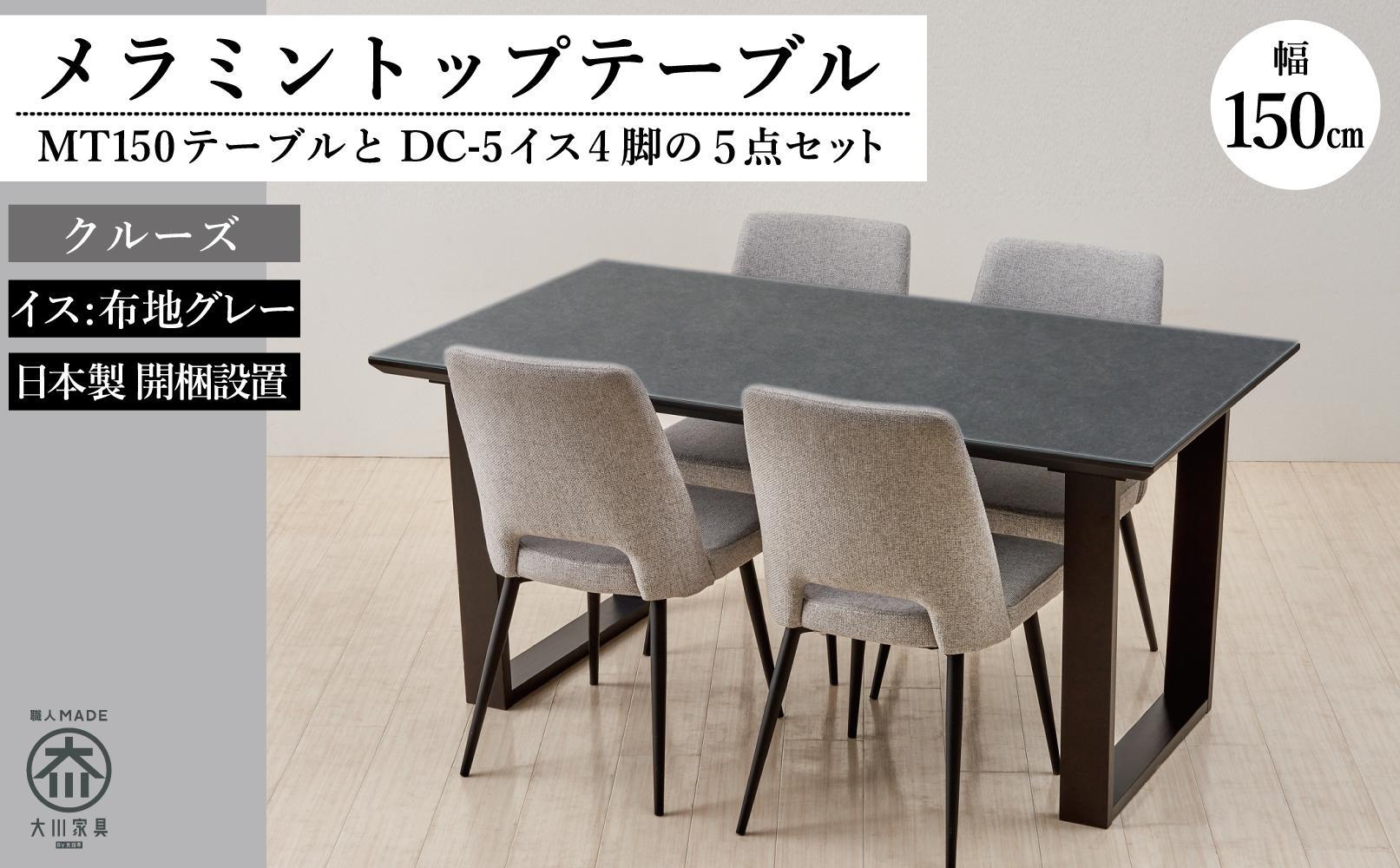 150メラミントップテーブル(木脚)とDC-5イス4脚の5点セット【クルーズ＜2本脚・グレー＞】