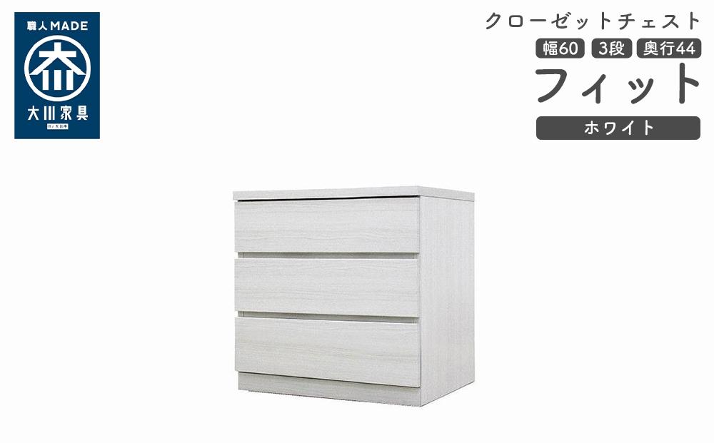 クローゼット チェスト 幅60 3段 奥行44 ホワイト色 タンス 押入れ収納 衣類収納 桐 箪笥 大川家具 丸田木工 フィット