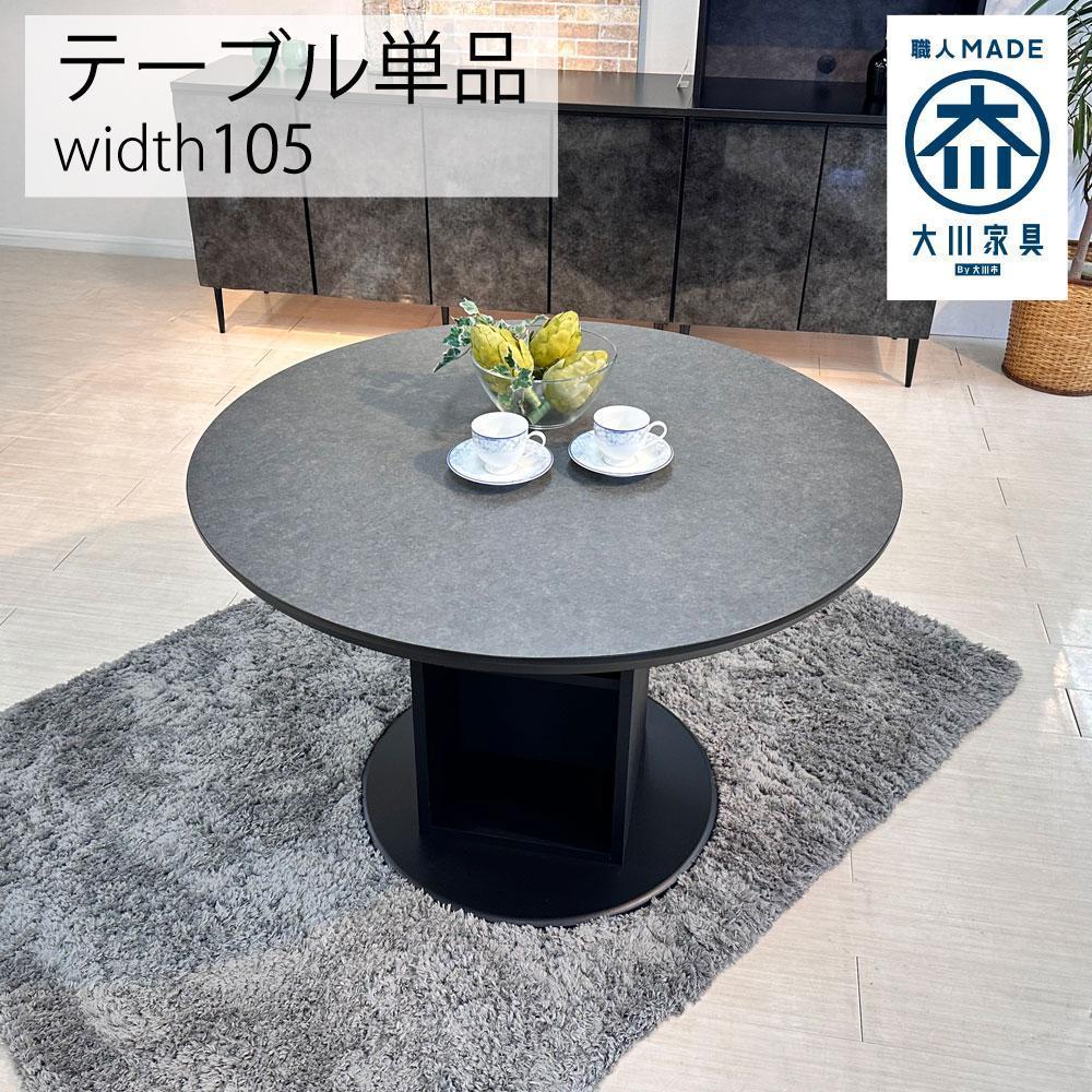 【セラミカ】ダイニングテーブル 円卓 単品 大理石風 幅105cm 4人掛け シェリー 食卓テーブル