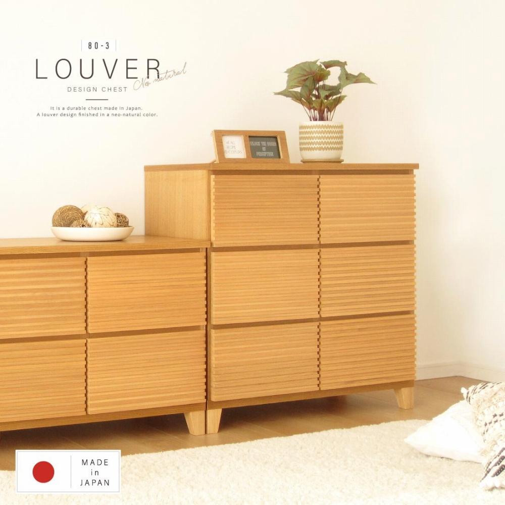 80幅3段 ナチュラル チェスト タンス 国産 大川家具 完成品 おしゃれ