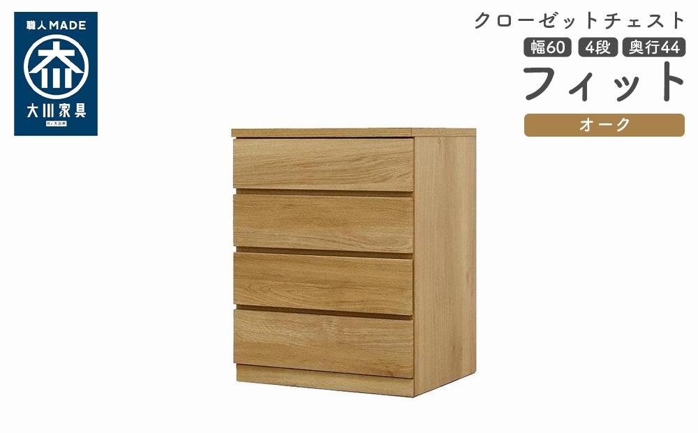 クローゼット チェスト 幅60 4段 奥行44 オーク色 タンス 押入れ収納 衣類収納 桐 箪笥 大川家具 丸田木工 フィット