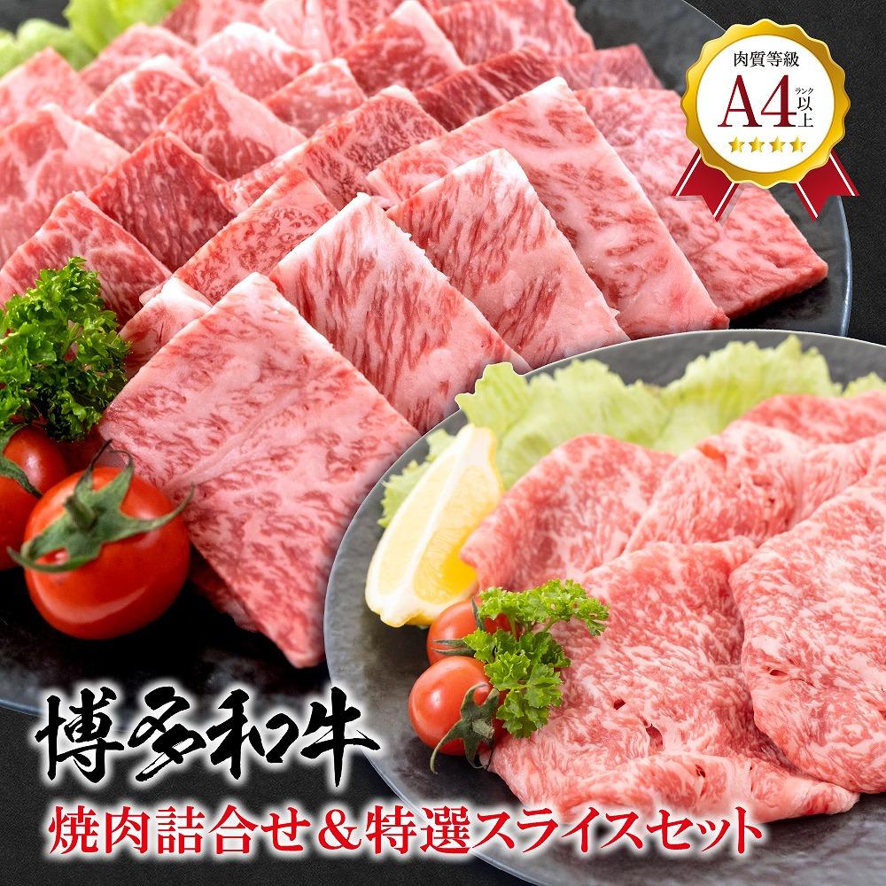 福岡県産 黒毛和牛A4ランク以上の博多和牛！ 焼肉詰め合わせ450g＆特選スライス300gセット