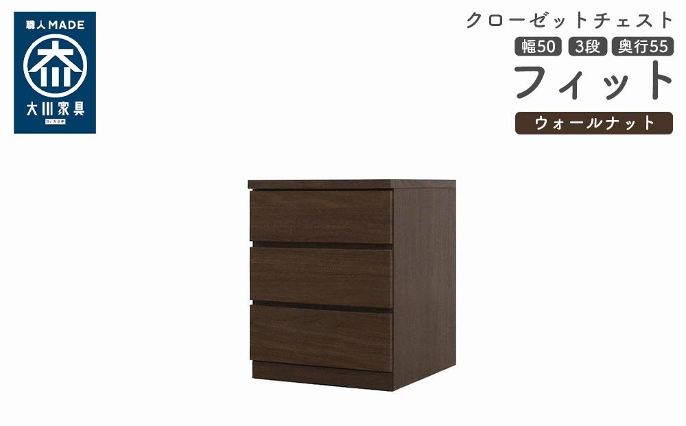 クローゼット チェスト 幅50 3段 奥行55 ウォールナット色 タンス 押入れ収納 衣類収納 桐 箪笥 大川家具 丸田木工 フィット