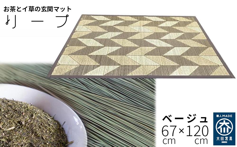 い草玄関マット DXリーフ ベージュ 67×120