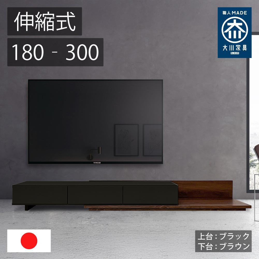国産 伸縮式 テレビ台 レム 幅180‐300cm 上台ブラック 下台ブラウン