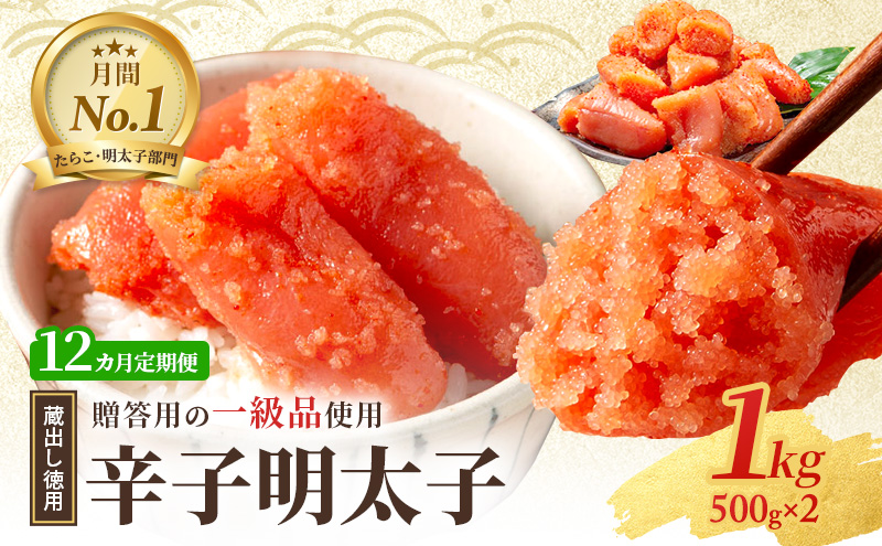 定期便 12ヶ月 明太子 福岡 蔵出し 辛子明太子 1kg (500g×2) めんたいこ 魚卵 12回 お楽しみ さかえや